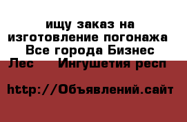 ищу заказ на изготовление погонажа. - Все города Бизнес » Лес   . Ингушетия респ.